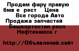 Продам фару правую бмв е90рест. › Цена ­ 16 000 - Все города Авто » Продажа запчастей   . Башкортостан респ.,Нефтекамск г.